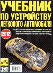 Учебник по устройству легкового автомобиля (2012) 