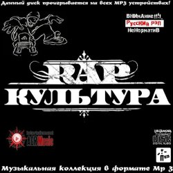 VA - Rap Культура (2013)