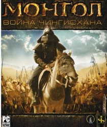 Монгол: Война Чингисхана