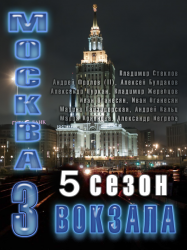 Москва. Три вокзала 5 (2013)
