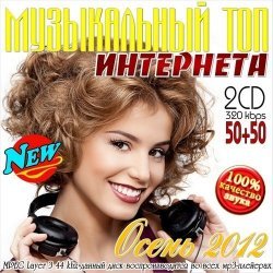 VA - Музыкальный Топ Интернета Осень (2012)