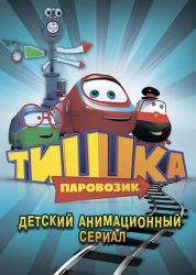 Тишка-паровозик (1 сезон 2012)