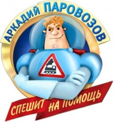 Аркадий Паровозов спешит на помощь (2012-2013)
