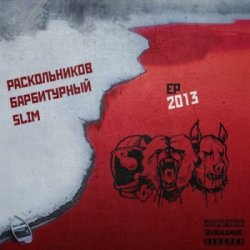 Slim, Барбитурный, Раскольников - EP (2013)