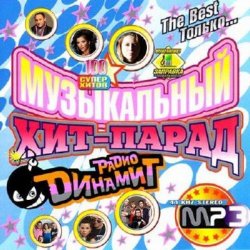 Сборник - Музыкальный хит-парад радио Динамит (2013)