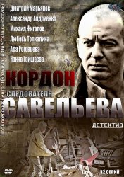 Кордон следователя Савельева ( 1 сезон ) (2012)