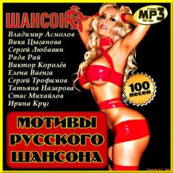 Сборник - Мотивы Русского Шансона (2013)