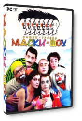 Маски-шоу (2005)