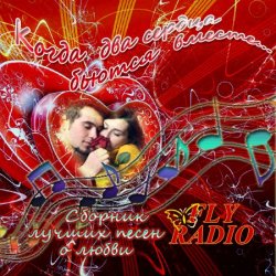 VA - "Когда два сердца бьются вместе...." Сборник лучших песен о любви от Fly-Rаdio (2013)