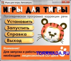 Логопедическая коррекционная программа «Игры для Тигры»