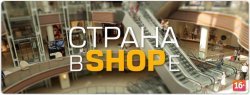 Страна в SHOPe (2013)