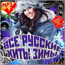 Сборник - Все Русские Хиты Зимы (2013) 