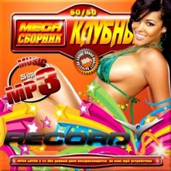 VA - Mega сборник клубный Record. Версия 50/50 (2013) 