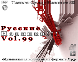 VA - Русские Новинки Vol.99 (2013)