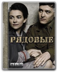 Рядовые / Privates (2013)