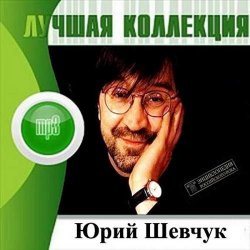Юрий Шевчук - Лучшая Коллекция (2012) 