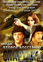 Второе восстание Спартака (1 сезон 2013)