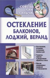 Юрий Умельцев - Остекление балконов, лоджий, веранд (2012)