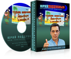 Юрий Поддубный - Создание анимированных видеооткрыток в Photoshop CS6. Обучающий видеокурс (2012)