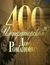 400 лет императорскому дому Романовых (2013)