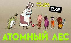 Атомный Лес (1 сезон 2012-2013)