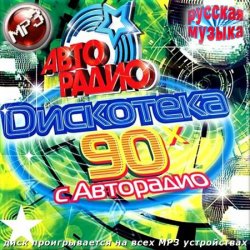 Сборник - Дискотека 90 с Авторадио. Русская музыка (2013)