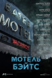 Мотель Бейтса / Bates Motel (1 сезон 2013)