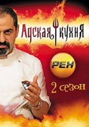 Адская кухня 2 (2 сезон 2013)
