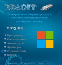 Сборник программ - БЕЛOFF USB WPI 2013