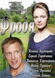 Фродя (2013)