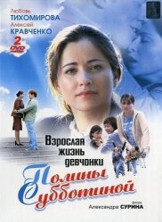 Взрослая жизнь девчонки Полины Субботиной (2008)