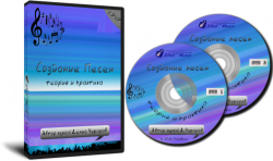 Создание песен: теория и практика Денис Чуфаров. Обучающий видеокурс (2012)