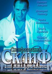 Склифосовский ( 2 сезон 2013)