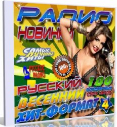 Сборник - Радио новинки Русский хит-формат #4 (2013)