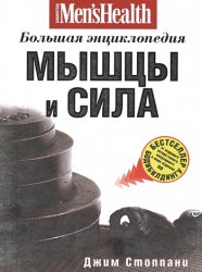 Джим Стоппани - Мышцы и сила. Большая энциклопедия (2010)