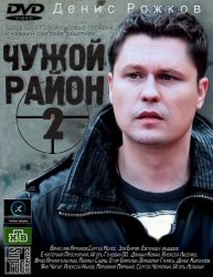 Чужой район (2 сезон) (2013)