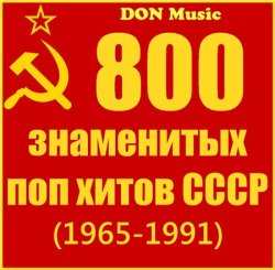 Сборник - 800 знаменитых поп хитов СССР [41CD] (1965-1991)