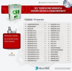 Попов Евгений - CSS практика. 36 видеоуроков (2011)