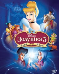 Золушка: Трилогия / Cinderella: Trilogy (1950-2007)