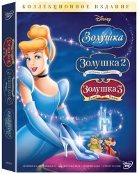 Золушка: Трилогия / Cinderella: Trilogy (1950-2007)