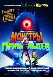Монстры против пришельцев / Monsters vs Aliens (2009)