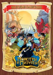 Монстры и пираты / Monsters & Pirates (1 сезон 2009 год)