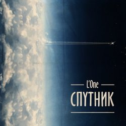 L'one - Спутник (2013)