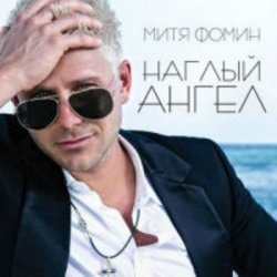 Митя Фомин - Наглый ангел (2013)