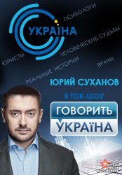 Говорит Украина: Миллионеры без штанов (2013)