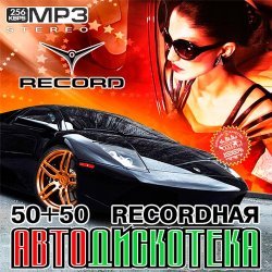 VA - Recordная Автодискотека 50/50 (2013)