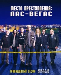 Место преступления: Лас-Вегас / CSI: Crime Scene Investigation (13 сезон 2013)