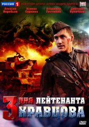 Три дня лейтенанта Кравцова (2011)