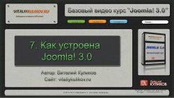 Joomla 3 - Базовый видео курс (2013)