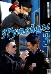 Путейцы (3 сезон 2013)